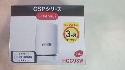 【日本製 2顆 請先詢問】CLEANSUI 原裝濾心 HGC9SW  適用CSP系列 同HGC9SZ