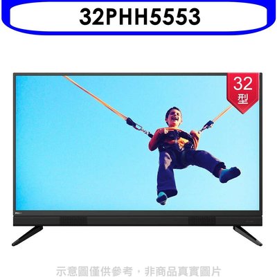 《可議價》飛利浦【32PHH5553】32吋電視(無安裝)