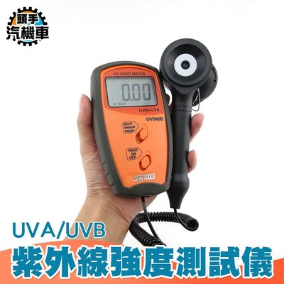 《頭手汽機車》UV紫外線照度表 UVA測試儀強度計 紫外線輻射檢測儀 輻照計 MET-UV340B