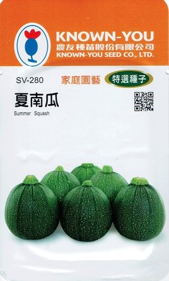 四季園 夏南瓜 Summer Squash (sv-280) 綠球 【蔬果種子】農友種苗特選種子 每包約10粒
