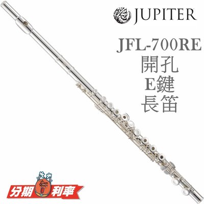 『立恩樂器』邱比特 JUPITER JFL-700 RE 長笛 開孔+E鍵 JFL 700RE 送長笛架