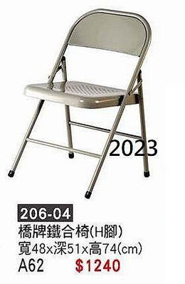 頂上{全新}橋牌椅鐵合椅(H腳)(206-04)折疊椅/折合椅/會議椅/洽談椅~~2023