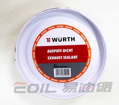 【易油網】WURTH Exhaust Sealant 德國 排氣管接合膏 (冷氣膠) 200G 大容量