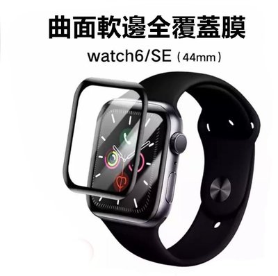 【曲面熱彎軟膜】適用 Apple Watch Series 4 5 6 SE 手錶膜 螢幕保護貼 貼膜 PET 保護膜