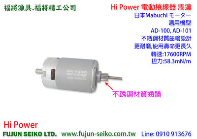 【福將漁具】Hi-Power AD-100,AD-101電動捲線器,馬達 (日本Mabuchi)