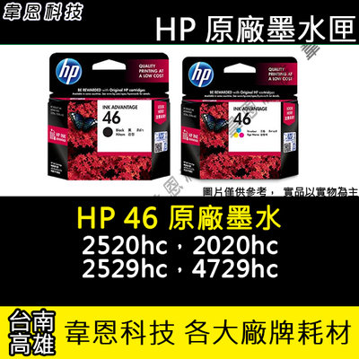 【韋恩科技-高雄-含稅】HP 46 黑色 46彩色 原廠墨水匣 2520hc︱2020hc︱2029hc︱2529hc