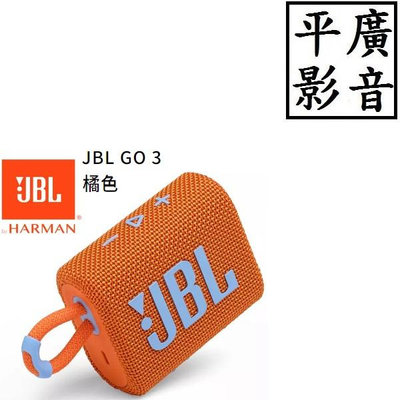 平廣 店可試聽 JBL GO3 橘色 藍芽喇叭 台灣英大公司貨保1年 防水IP67 喇叭 GO 3 吊飾環 GO2新