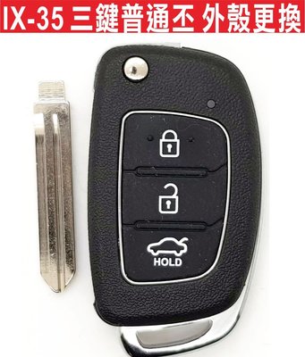 遙控器達人-HYUNDAI IX-35 現代汽車 三鍵普通丕 摺疊鑰匙 按鍵破裂 外殼更換 不含晶片 不含打鎖齒