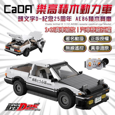 現貨：原作授權CADA 頭文字D AE86 藤原拓海 遙控車 玩具 積木 樂高 模型 25周年紀念禮物 C61024