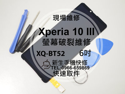 免運【新生手機快修】SONY 10 III 液晶螢幕總成 XQ-BT52 玻璃破裂 觸控面板 黑屏 不顯示 現場維修更換