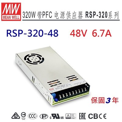 【附發票有保固】RSP-320-48 48V 6.7A 明緯 MW 電源供應器 帶有PFC功能 替代SP-240-48 -NDHouse