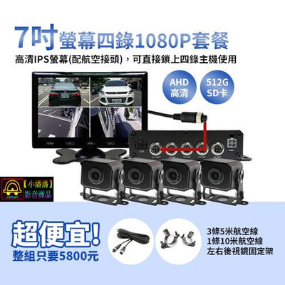 【小潘潘購物滿兩仟免運費】7吋IPS螢幕+四錄主機+四個AHD 1080P鏡頭/四錄行車紀錄器/四路行車紀錄器/四錄主機/四路主機