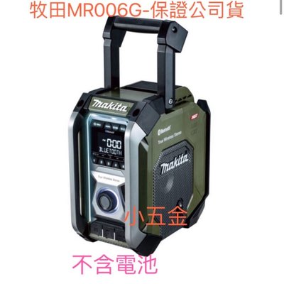 小五金 牧田MAKITA 12 18V 40V 鋰電音響 音箱 藍芽音箱 MR006GZ02交流電兩用式收音機