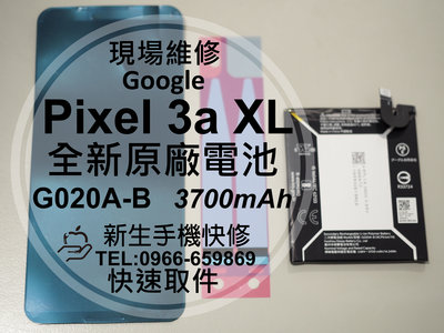 免運【新生手機快修】谷歌Google Pixel 3a XL 原廠電池 衰退 膨脹 耗電快 G013C-B 現場維修更換