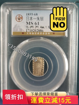 可議價公博MS61分，一朱銀“銀座常是”銀塊貨幣 極美品11037【5號收藏】銀幣 洋錢 大洋