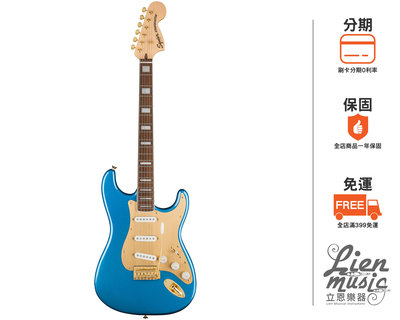 『立恩樂器』免運分期 / 電吉他 Squier 40週年紀念款 Strato 湖水藍 單單單 黃金版 電吉他