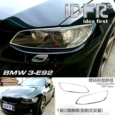 IDFR ODE 汽車精品 BMW 3系列 E92 07-10 雙門 鍍鉻大燈框 前燈框 前燈框 改裝 配件 MIT