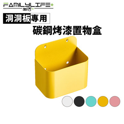 【FL生活+】洞洞板專用-碳鋼烤漆置物盒-6*10*10公分(FL-297)快速安裝~簡約設計~自由擺設~超強耐重