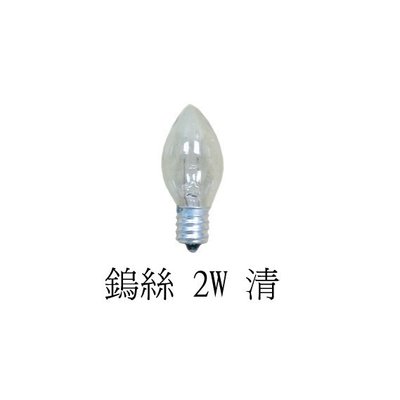 鹽燈專用燈泡/2W鎢絲燈泡