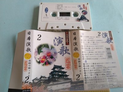 【鳳姐嚴選二手唱片】 錄音帶 日本演歌 鑑賞 2  A1611