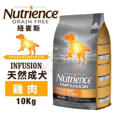 【含運】Nutrience紐崔斯 INFUSION天然犬糧系列10Kg 成犬-雞肉 犬糧