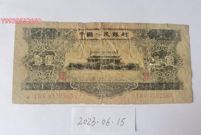 第二套人民幣1956年1元黑壹圓