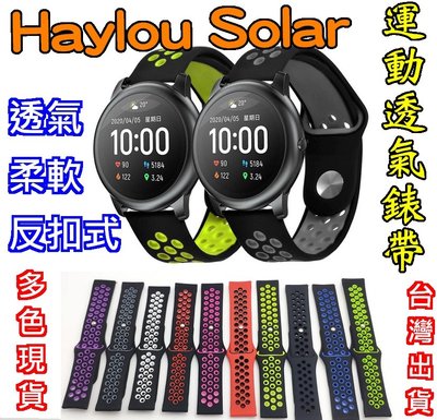 Haylou Solar 反扣式錶帶 洞洞透氣 反扣設計 雙色 運動錶帶 運動風 錶帶 取帶原廠 小米有品 LS05