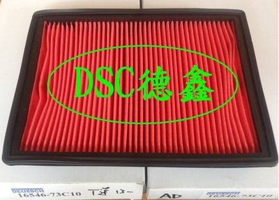 DSC德鑫1-裕隆 BIG TIIDA  高濾清空氣芯 空氣濾清器 (台製副廠型) 購買德國5W50機油12瓶就送3片