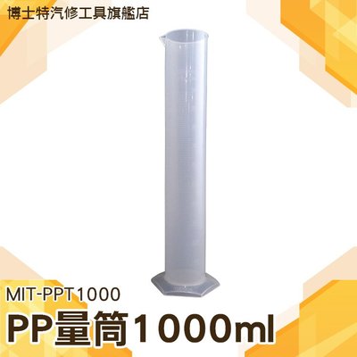 《博士特汽修》1000Ml塑料量筒量杯 優質PP材質 耐高溫耐腐蝕 實驗室器材 量杯 耐酸鹼耐腐蝕 PPT1000