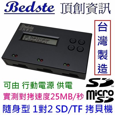 Bedste頂創 SD2712隨身型 1對2 SD/TF拷貝機 記憶卡對拷機 檢測機, 正台灣製造, 非大陸山寨機