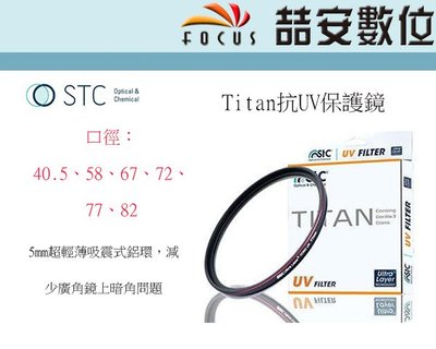 《喆安數位》STC TITAN UV 67mm 抗紫外線 鋁環 保護鏡