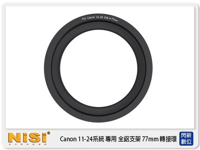 ☆閃新☆ NISI 耐司 180系統 全鋁支架 for Canon 11-24 F4用 77mm轉接環(11-24mm)