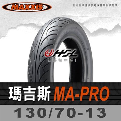 HSL『 MAXXIS 瑪吉斯 MA-PRO 130/70-13 』 MA-PRO 拆胎機+氮氣安裝 (優惠含裝或含運)