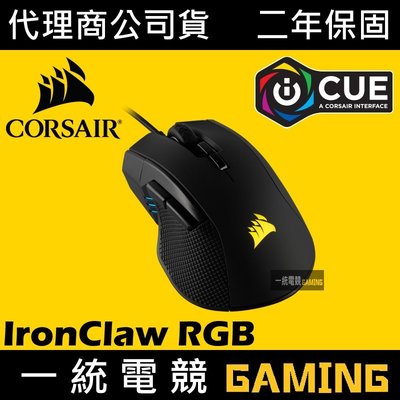 【一統電競】海盜船 Corsair Gaming IRONCLAW RGB 光學遊戲滑鼠 FPS MOBA