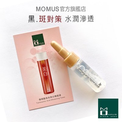 MOMUS 傳明酸-高效美白機能液（體驗瓶）7ml。黑斑 雀斑 。最高濃度3%傳明酸。(可替代化妝水)。可濕敷
