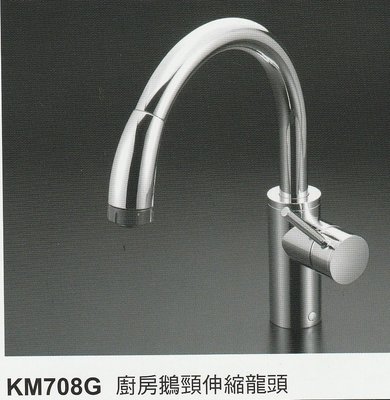 《普麗帝國際》◎衛浴第一選擇◎日本製造-高級精製廚房伸縮單槍混合水龍頭PTY-KM708G-KVK