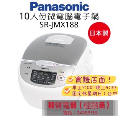 Panasonic國際牌 微電腦電子鍋SR-JMX188 (原廠享保固) 可拆洗 不鏽鋼 多樣化 保溫 日本製 10人