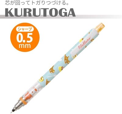 uni日本原裝進口~KURU TOGA~懶懶熊.rilakkuma.拉拉熊旋轉自動鉛筆、好書寫自動筆0.5mm