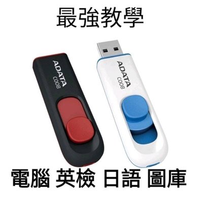 USB 隨身碟64GB-電腦、英檢、日語、韓語、美工、外掛、插件、美語、日文、寶可夢、航海王、六福村、西堤、王品、發熱衣、電暖器