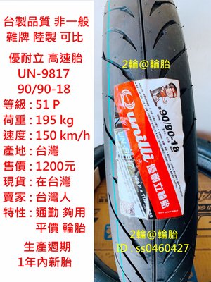 台灣製造 優耐立 UN-9817 90/90-18 輪胎 高速胎