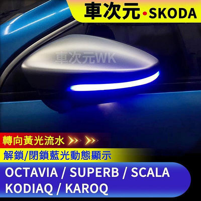 《車次元》動態藍流水LED後視鏡方向燈KODIAQ SKODA Octavia Superb SCALA斯柯達明銳跑馬燈