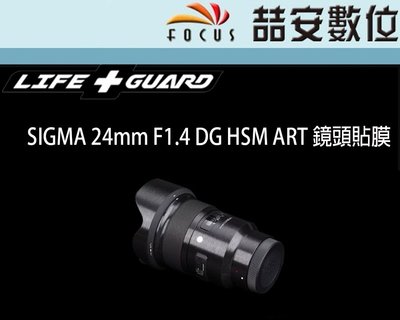 《喆安數位》LIFE+GUARD SIGMA 24mm F1.4 DG HSM ART 鏡頭貼膜 DIY包膜 3M貼膜