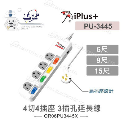 『聯騰．堃喬』iPlus+保護傘 4切4插(3P) 防火 扁插延長線 15A 1.8M/6尺 2.7M/9尺 4.5M/15尺 (PU-3445)