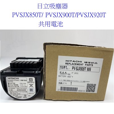客訂零件耗材 原廠公司貨  日立吸塵器 PVSJX850T / PVSJX900T / PVSJX920T 共用電池