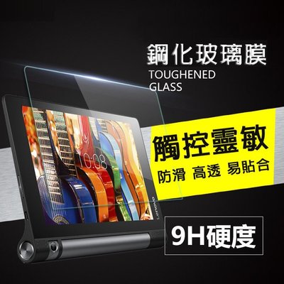 丁丁 平板高清鋼化玻璃膜 聯想 YOGA Tab 3 tablet B8000H/F 9H硬度 防爆 防指紋 屏幕保護膜