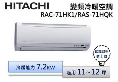 HITACHI日立 R410《冷暖型-旗艦》變頻分離式空調 RAS-71HQK/RAC-71HK1