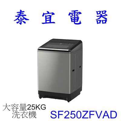 【泰宜電器】HITACHI 日立 SF250ZFVAD 洗衣機 25KG 大容量 洗劑自動投入【另有SF250ZFV】