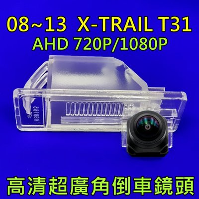 尼桑 08~13 X-TRAIL T31 AHD720P/1080P 超廣角倒車鏡頭