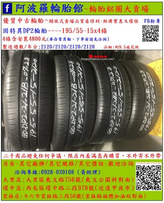 中古/二手輪胎 195/55-15 固特異輪胎 9.5成新 2020年製 有其它商品 歡迎洽詢