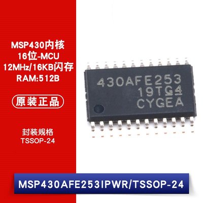 貼片 MSP430AFE253IPWR TSSOP-24 16位元微處理器-MCU W1062-0104 [382638]